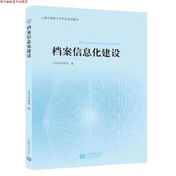 【正版书】 档案信息化建设 上海市档案局 著 上海教育出版社