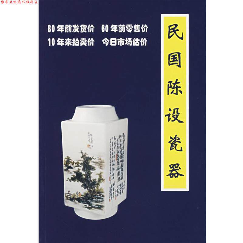 【正版书】 民国陈设瓷器 铁源 著 朝华出版社