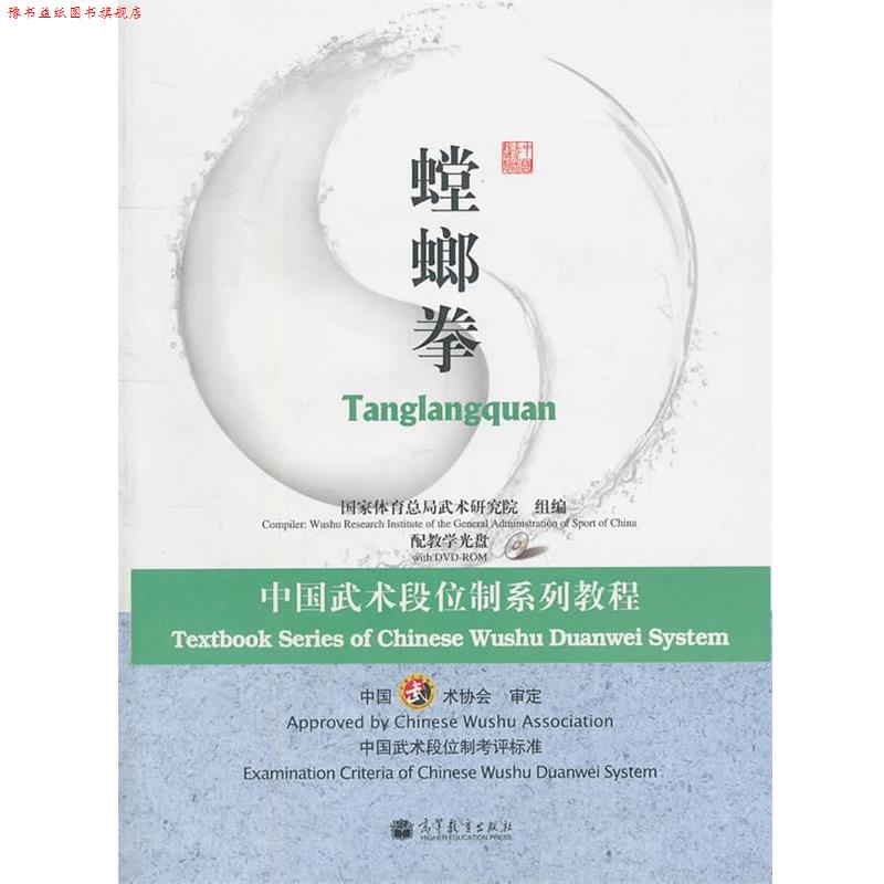 【正版书】 中国武术段位制系列教程-螳螂拳 国家体育总局武术研究院　组编 高等教育出版社
