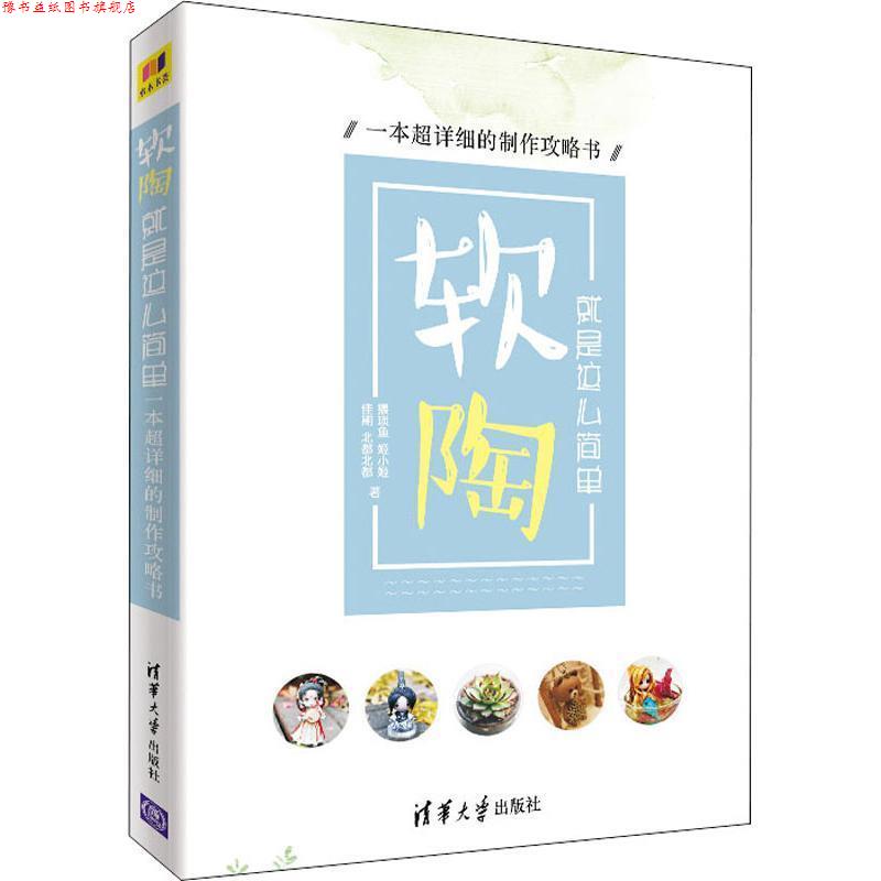 【正版书】 软陶 就是这么简单 一本超详细的制作攻略书 猥琐鱼 等 清华大学出版社