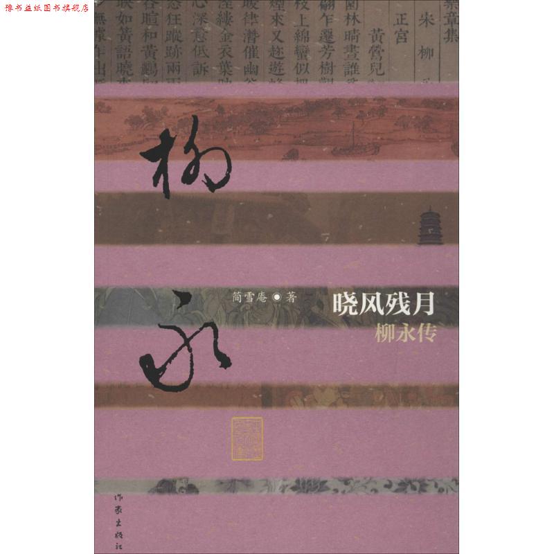【正版书】 中国历史文化名人传:晓风残月-柳永传 简雪庵 作家出版社