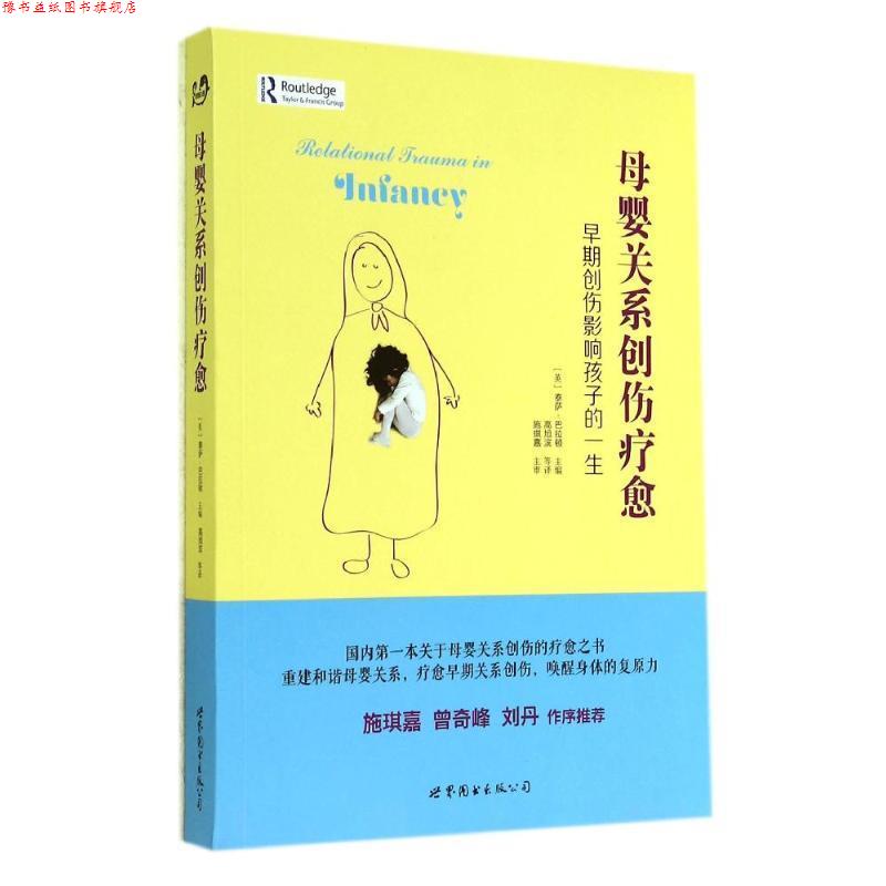 【正版书】 母婴关系创伤疗愈 (英)泰萨·巴拉顿　主编,高旭滨　等译 世界图书出版公司