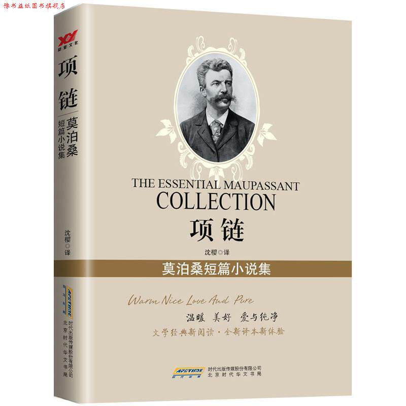 【正版书】 项链:莫泊桑短篇小说集 莫泊桑,沈樱 北京时代华文书局