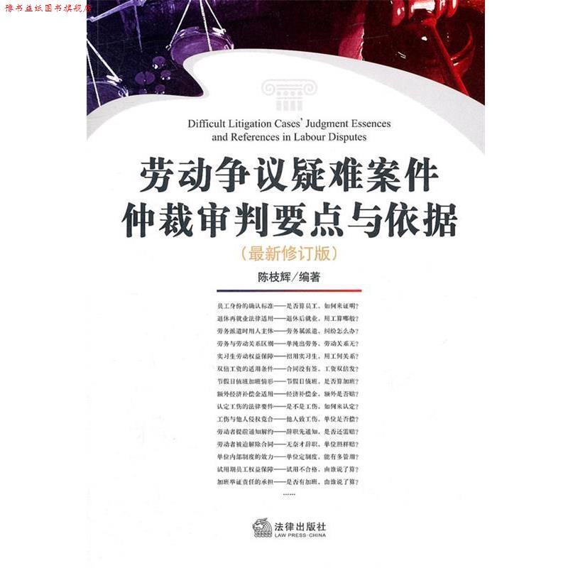 【正版书】 劳动争议疑难案件仲裁审判要点与依据 陈权辉　编著 法律出版社