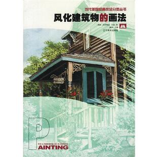 【正版书】 风化建筑物的画法 当代美国绘画技法分类 (美)克劳蒂亚·尼丝原著任静翻译 辽宁美术出版社