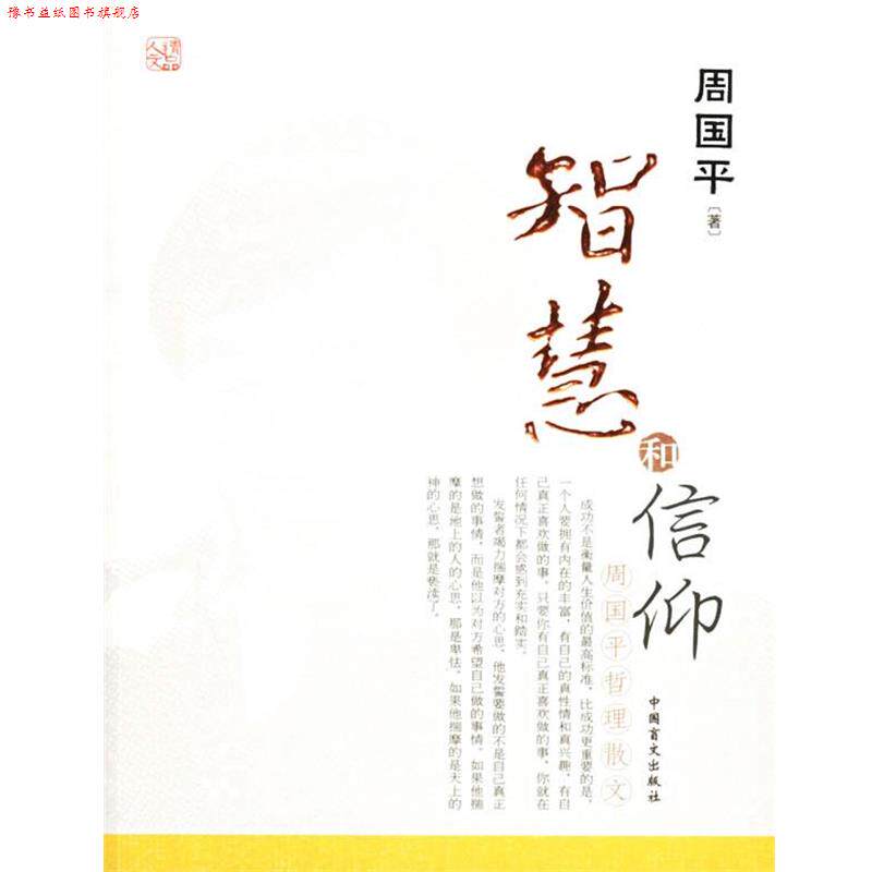 【正版书】 智慧和信仰 周国平 著 中国盲文出版社