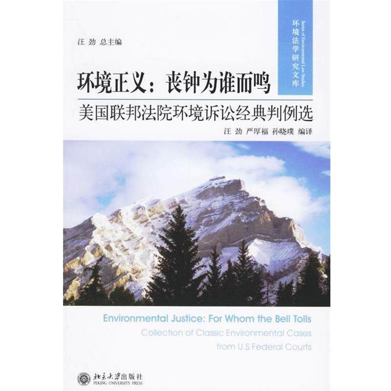 【正版书】 环境正义·丧钟为谁而鸣:美国联邦法院环境诉讼经典判例选 汪劲,严厚福,孙晓璞 著 北京大学出版社