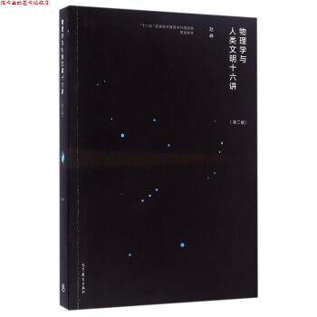 【正版书】 物理学与人类文明十六讲 赵峥 著 高等教育出版社