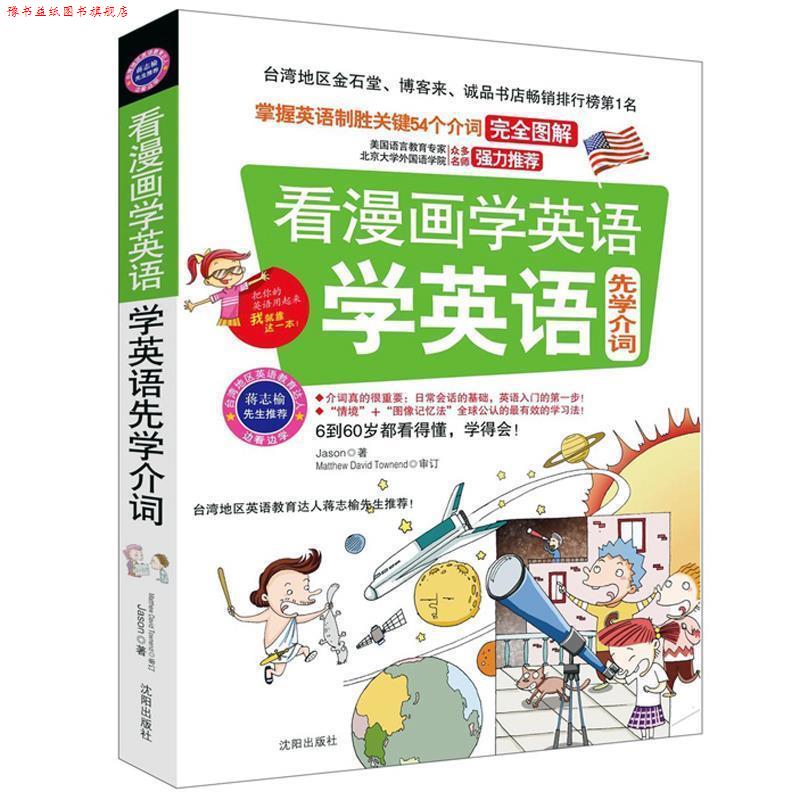 【正版书】 看漫画学英语,学英语先学介词 Jason 著 沈阳出版社