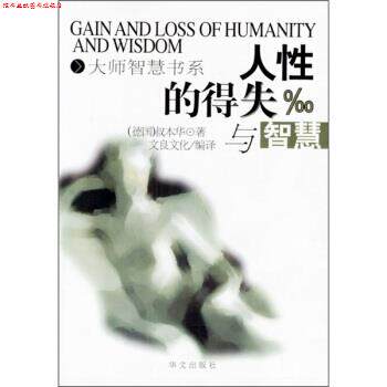 【正版书】 人性的得失与智慧 [德] 叔本华 著,文良文化 译 华文出版社