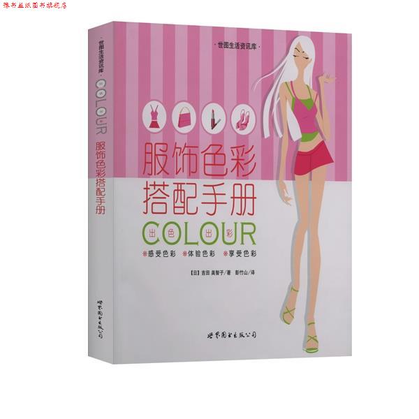 【正版书】 服饰色彩搭配手册 世图生活资讯库 （日）吉田 美智子 著,彭竹山 译 世界图书出版公司
