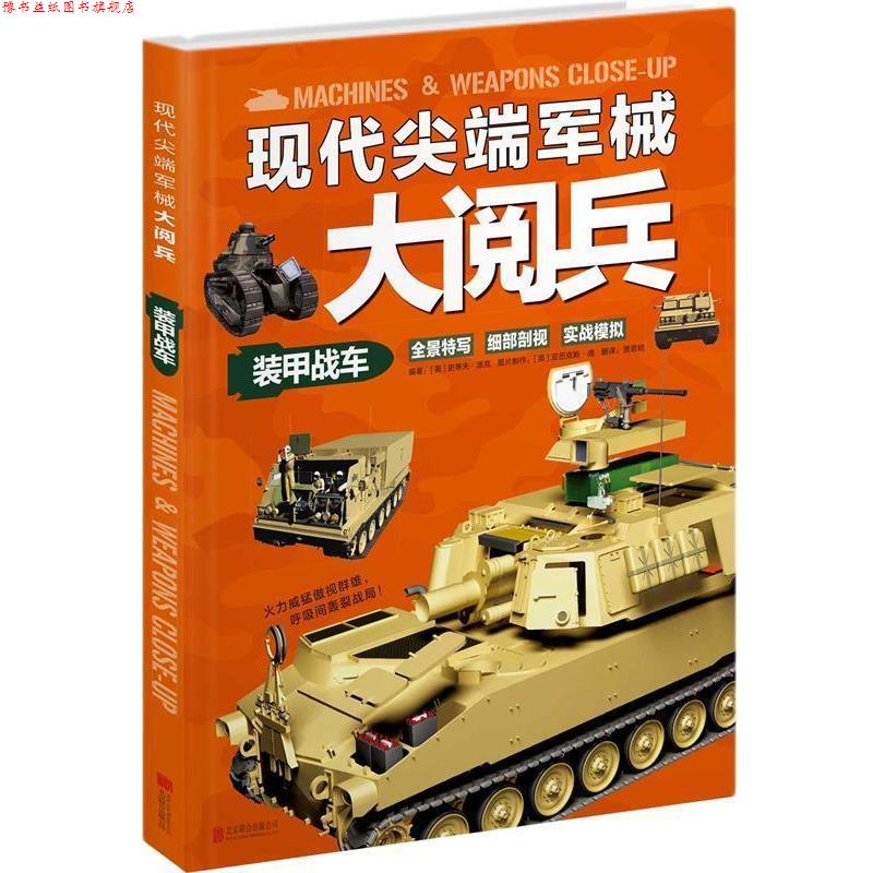 【正版书】 现代军械大阅兵:装甲战车 【英】史蒂夫·派克 编著,贾思铭 译 北京联合出版公司