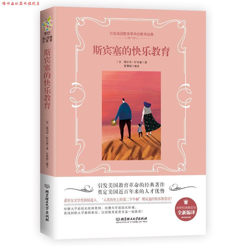 【正版书】 斯宾塞的快乐教育 (英)赫伯特·斯宾塞 北京理工大学出版社