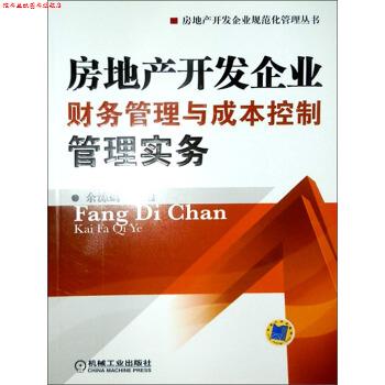 【正版书】 房地产开发企业财务管理与成本控制管理实务 余源鹏 编 机械工业出版社