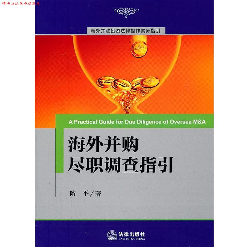 【正版书】 海外并购尽职调查指引 隋平 法律出版社