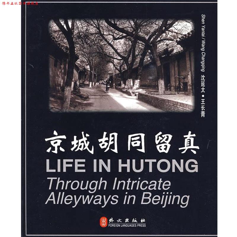 【正版书】 京城胡同留真 沈延太 编,王长青,沈延太 摄影 外文出版社