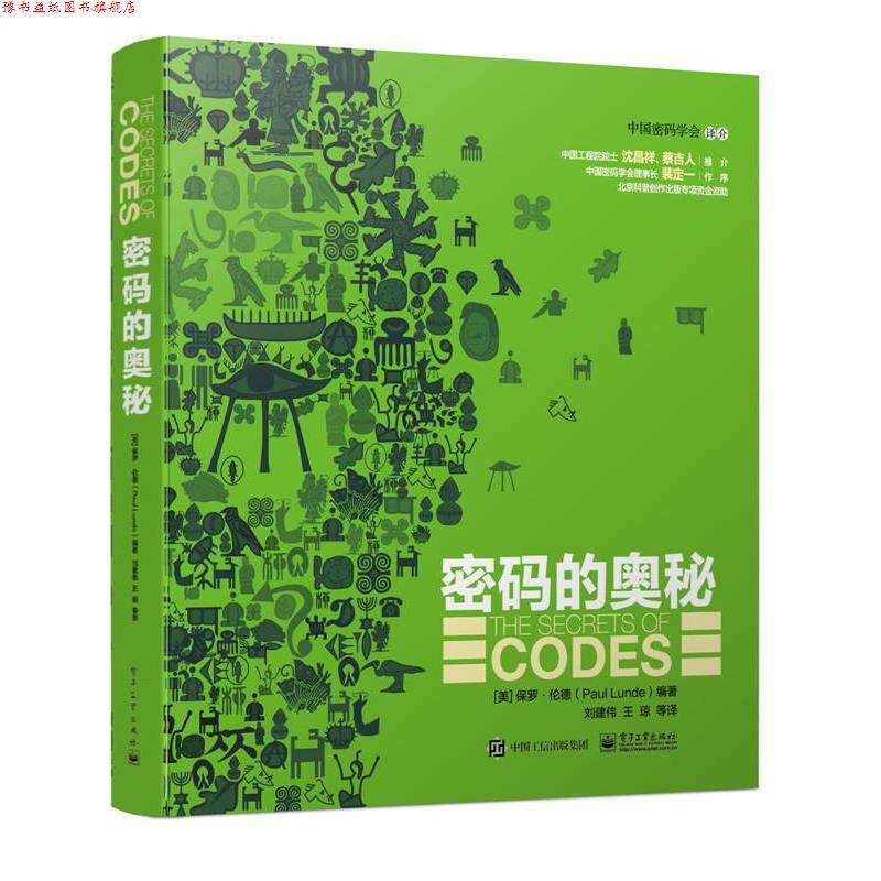 【正版书】 密码的奥秘 (美)伦德 编著,刘建伟 等译 电子工业出版社