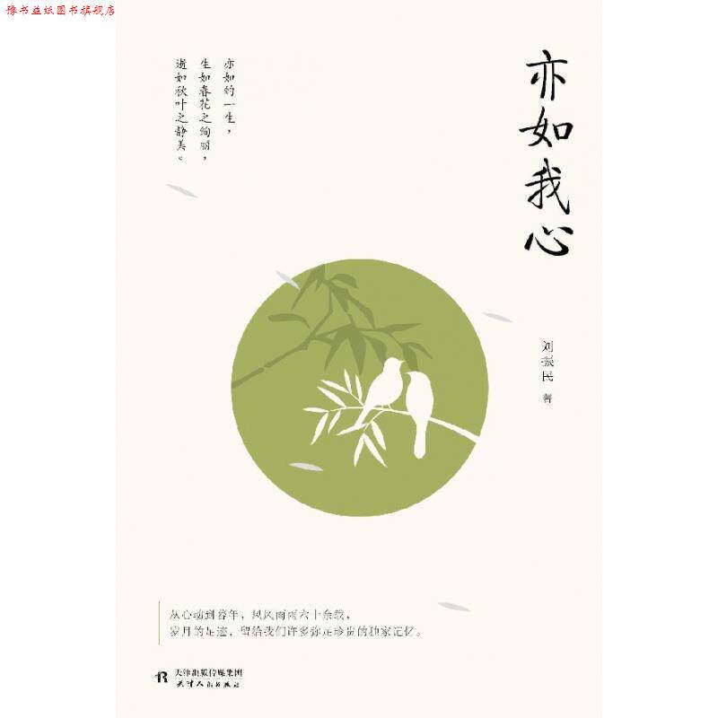 【正版书】 亦如我心 紫图出品,刘振民 天津人民出版社