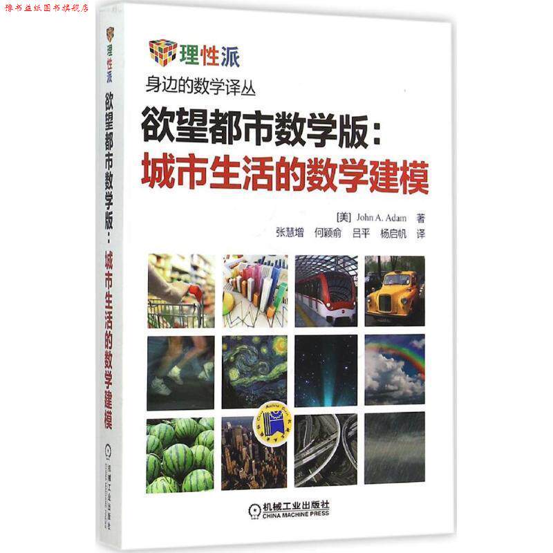 【正版书】 欲望都市数学版:城市生活的数学建模 John A. Adam,张慧增,何颖俞,吕平,杨启帆 译 机械工业出版社