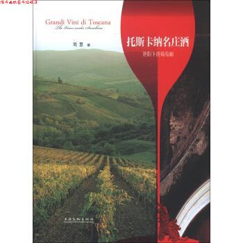 【正版书】 托斯卡纳名庄酒:艳阳下的葡萄树 刘慧 著 上海文化出版社
