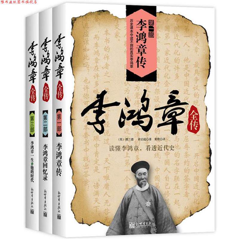 【正版书】 李鸿章全传 [英]濮兰德,梁启超,[美]威廉·弗朗西斯·曼尼克思,[英]阿奇博尔德·立德夫人 新世界出版社
