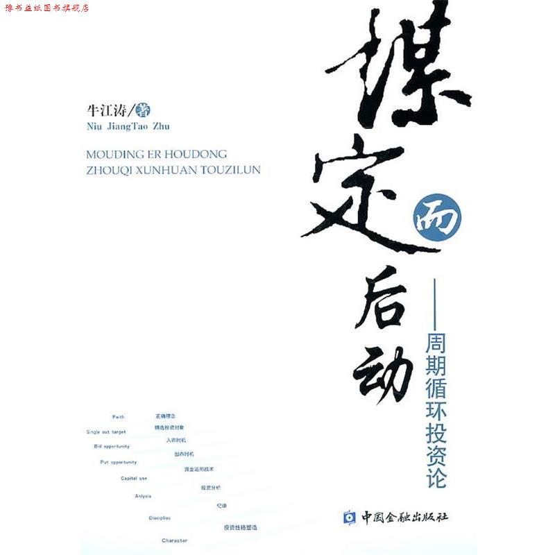【正版书】 谋定而后动 牛江涛 著 中国金融出版社