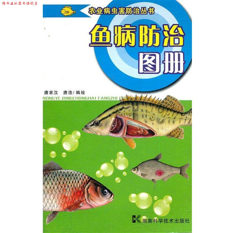 【正版书】 鱼病防治图册 唐家汉,唐浩　编绘 湖南科技出版社