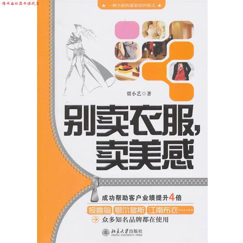 【正版书】 别卖衣服,卖美感—一种全新的服装销售模式 贾小艺 著 北京大学出版社
