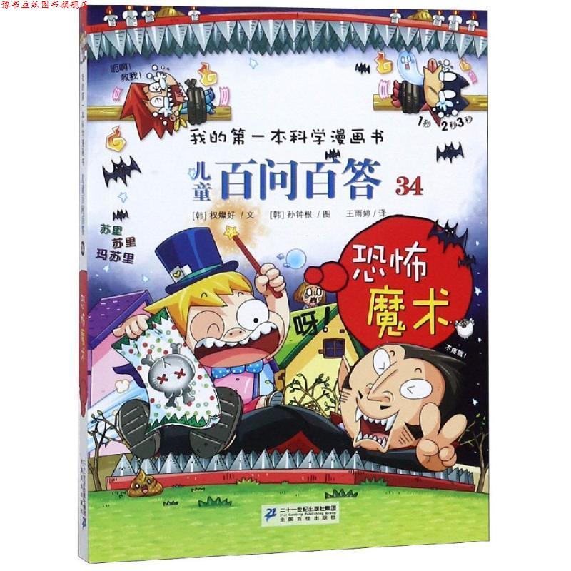 【正版书】 儿童百问百答34 恐怖魔术 我的本科学漫画书 【韩】权赞镐 著,王雨婷 译 二十一世纪出版社