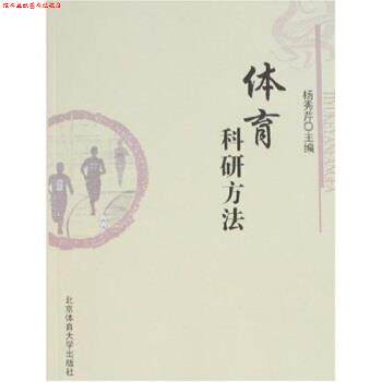 【正版书】 体育科研方法 杨秀芹 著 北京体育大学出版社