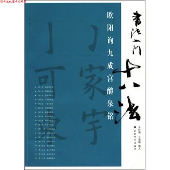 【正版书】 书法入门十八法:欧阳询九成宫醴泉铭 王宜明 著 上海书画出版社