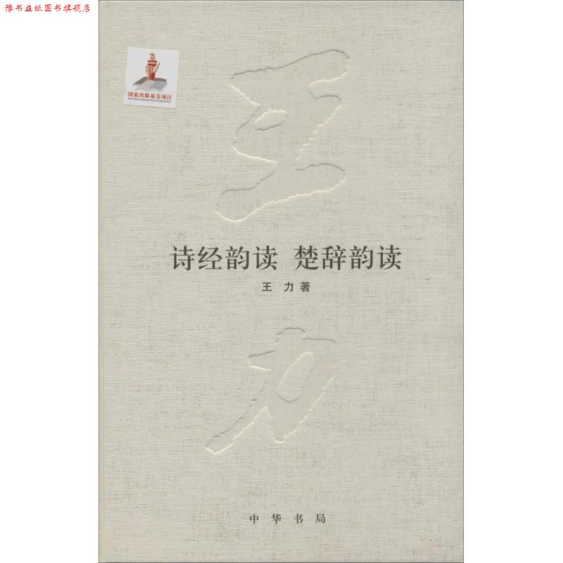 【正版书】 诗经韵读楚辞韵读 王力 中华书局