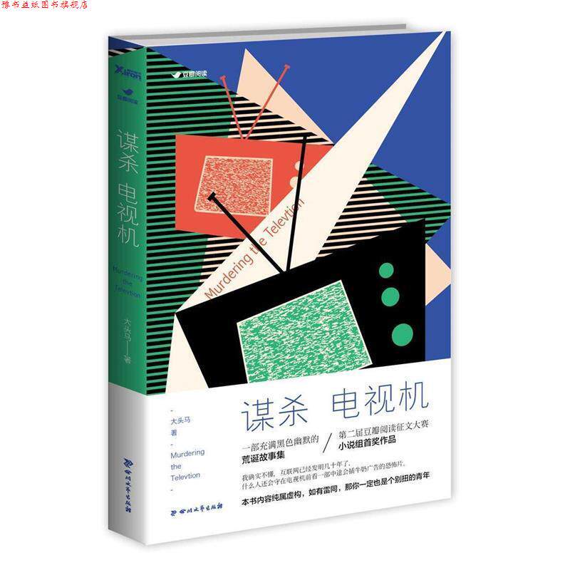 【正版书】 谋杀电视机 大头马著 四川文艺出版社