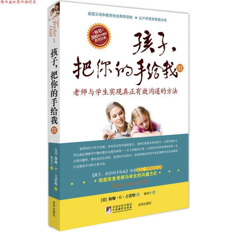 【正版书】 孩子,把你的手给我Ⅲ--老师与学生实现真正有效沟通的方法 (美)吉诺特 著,张雪兰 译 京华出版社