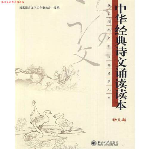 【正版书】 幼儿篇：中华经典诗文诵读本 国家语言文字工作委员会 选编 北京大学出版社