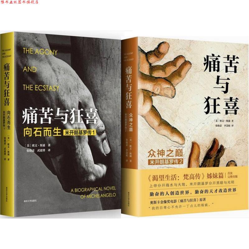 【正版书】 痛苦与狂喜 [美]欧文·斯通 著,张晓意,李慧娟 译 南京大学出版社