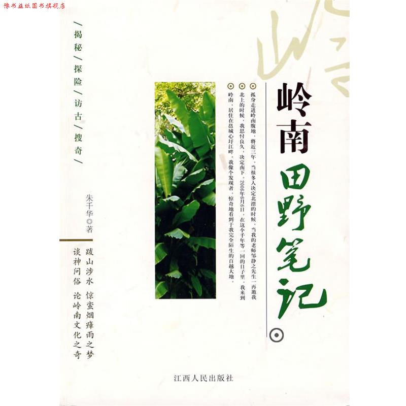 【正版书】 岭南田野笔记 朱千华　著 江西人民出版社