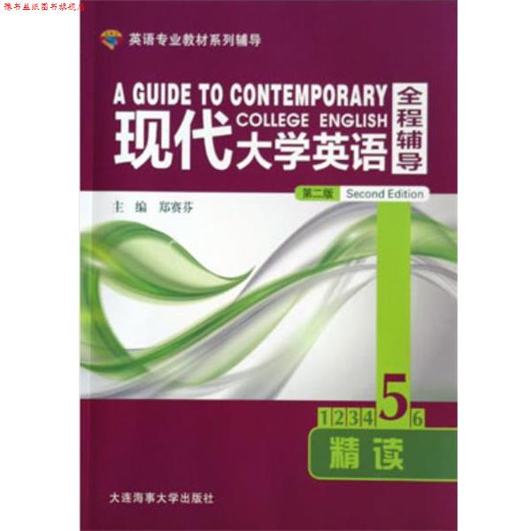 【正版书】 现代大学英语全程辅导精读5 郑赛芬 大连海事大学出版社