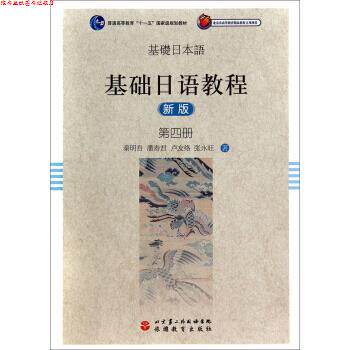 【正版书】 基础日语教程第四册 秦明吾,潘寿君,卢友络等 著 旅游教育出版社