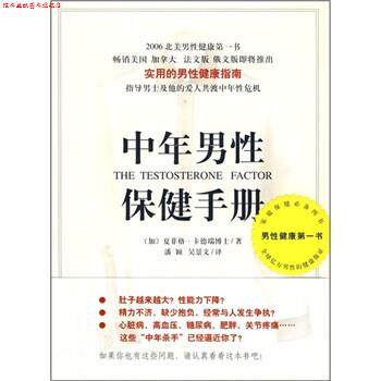 【正版书】 中年男性保健手册 [加拿大] 夏菲格·卡德瑞 著,潘颖,吴景文 译 南海出版公司