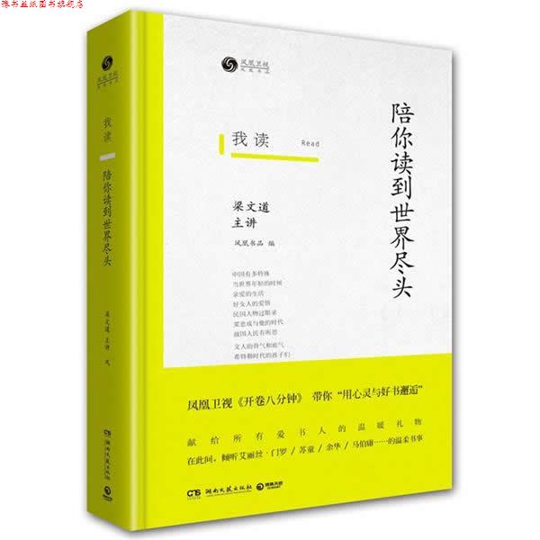 【正版书】 我读:陪你读到世界尽头 凤凰书品 编,梁文道 主讲 湖南文艺出版社