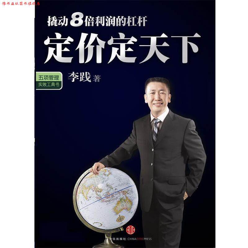 【正版书】 定价定天下 李践 著 中信出版社