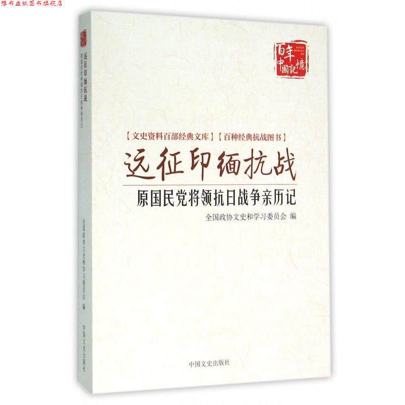 【正版书】 远征印缅抗战 原国民党将领抗日战争亲历记 全国政协文史和学习委员会 编 中国文史出版社