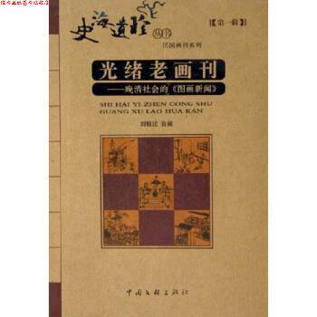 【正版书】 光绪老画刊：晚清社会的图画新闻 刘精民 著 中国文联出版社