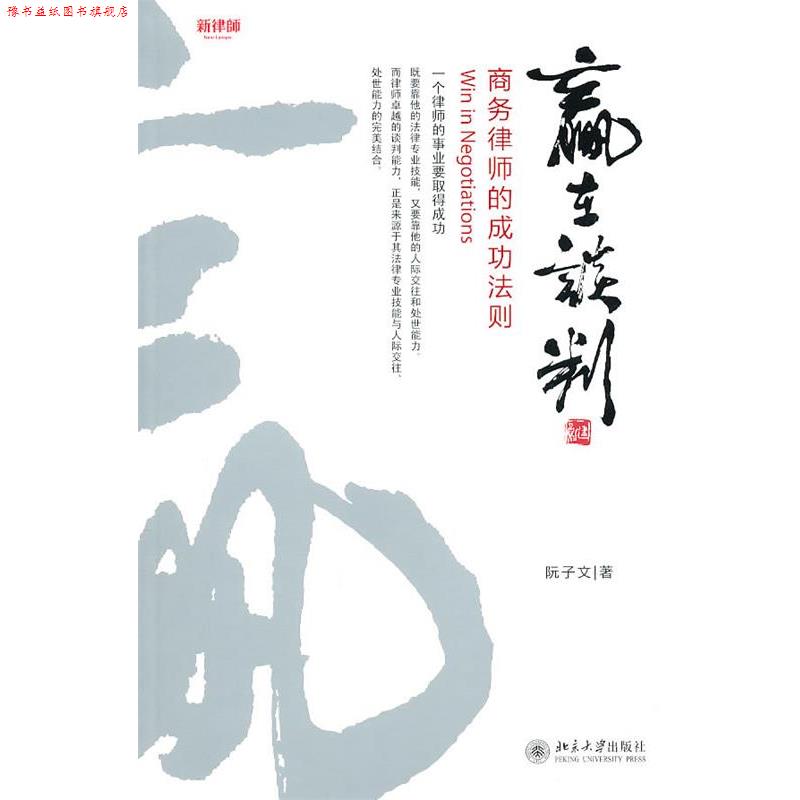【正版书】 赢在谈判--商务律师的成功法则 阮子文 北京大学出版社