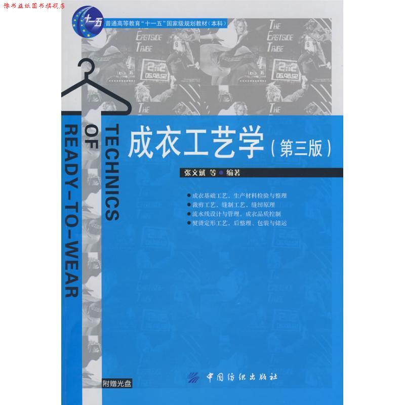 【正版书】 成衣工艺学 张文斌 等编著 中国纺织出版社