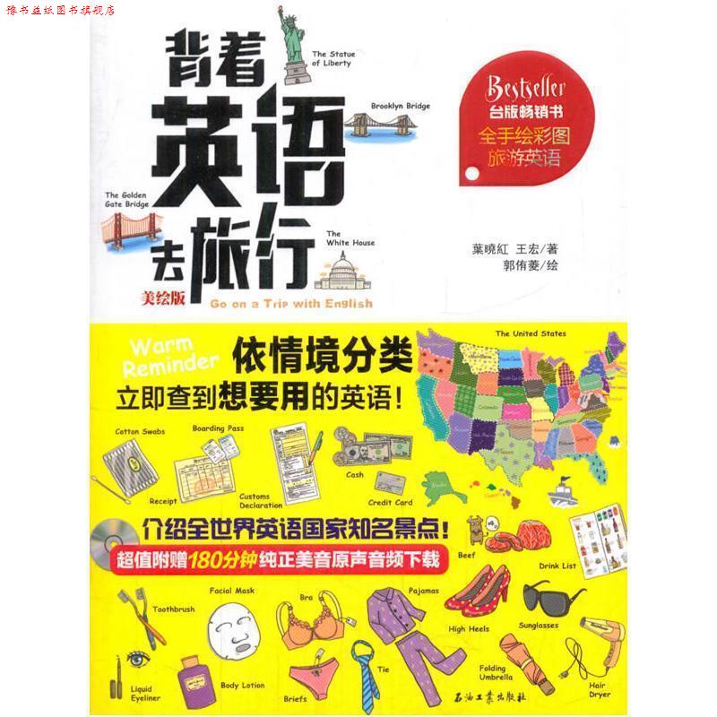 【正版书】 背着英语去旅行 葉暁紅,王宏著,郭侑菱 绘 石油工业出版社