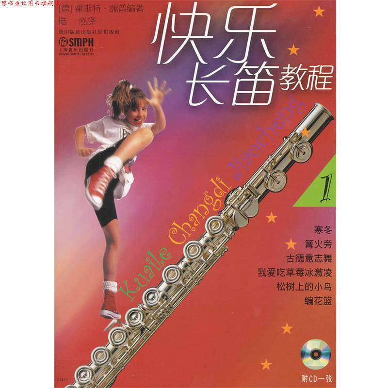 【正版书】 快乐长笛教程 （德）霍斯特&middot;瑞普　编著,陆泓　译 上海音乐出版社