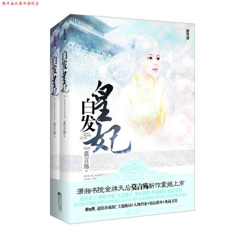 【正版书】 白发皇妃 莫言殇 著 江苏文艺出版社
