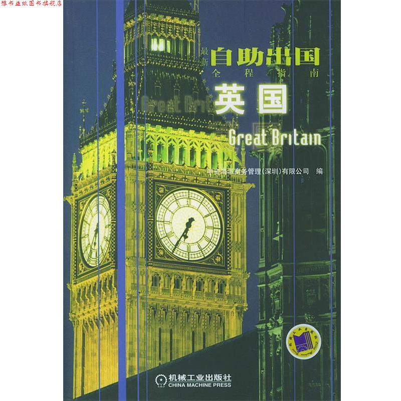 【正版书】 英国 中资海派商务管理(深圳)有限公司 编 机械工业出版社